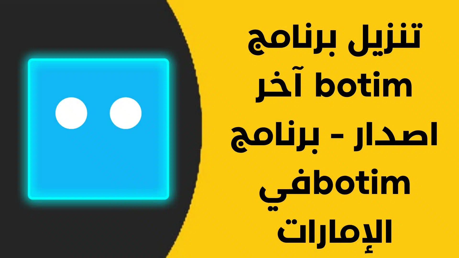 تحميل برنامج BOTIM اخر تحديث للاندرويد والايفون 2024