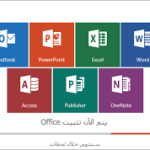 برامج الاوفيس microsoft office