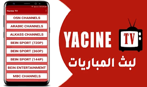 تحميل تطبيق ياسين تيفي yacine tv للاندرويد والايفون 2024 اخر تحديث