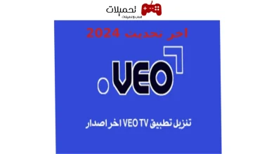 تحميل برنامج veo tv للاندرويد والايفون اخر تحديث