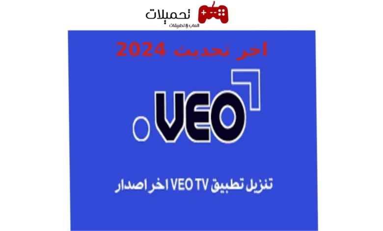 تحميل برنامج veo tv للاندرويد والايفون اخر تحديث