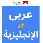 برنامج ترجمة