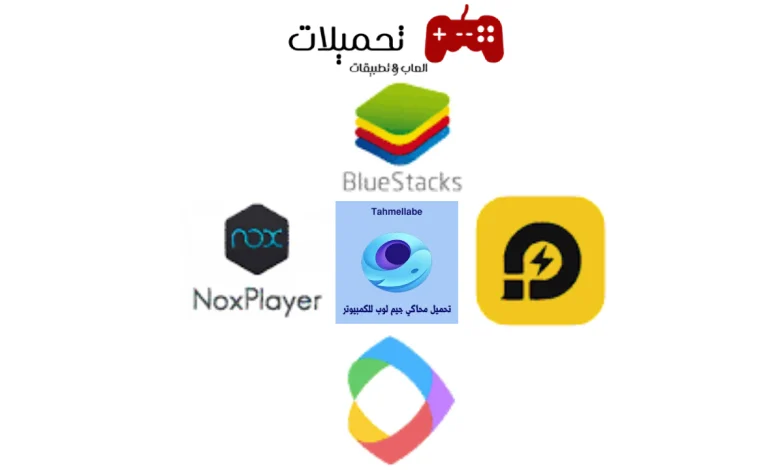 أفضل 5 برامج محاكى