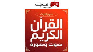 تطبيق للقرآن الكريم