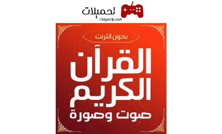 تطبيق للقرآن الكريم