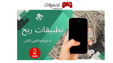 تطبيقات ربح