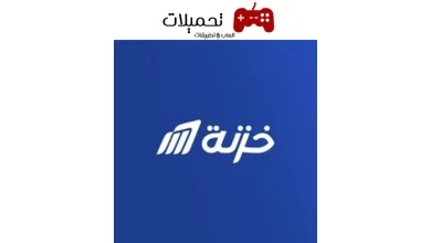 تطبيق خزنة