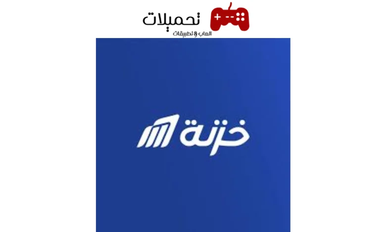 تطبيق خزنة