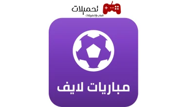 تطبيق بث مباريات لايف