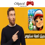 لعبة سابوي