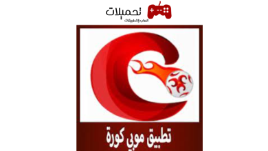 تحميل تطبيق موبي كورة اخر اصدار للاندرويد والايفون 2024