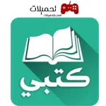 تطبيق كتبي