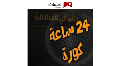 تطبيق كورة 24