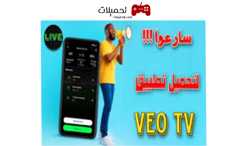 تطبيق Veo Live Tv