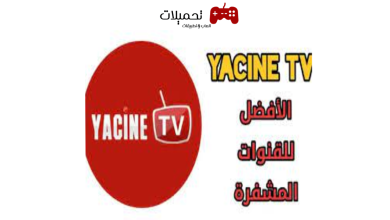 تحميل تطبيق ياسين تيفي yacine tv للاندرويد والايفون 2024 اخر تحديث