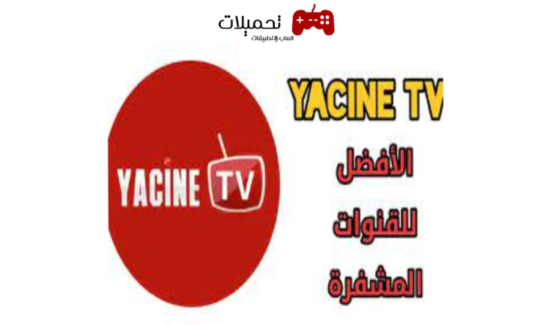 تحميل تطبيق ياسين تيفي yacine tv للاندرويد والايفون 2024 اخر تحديث