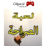 لعبة الصراحة