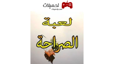 لعبة الصراحة