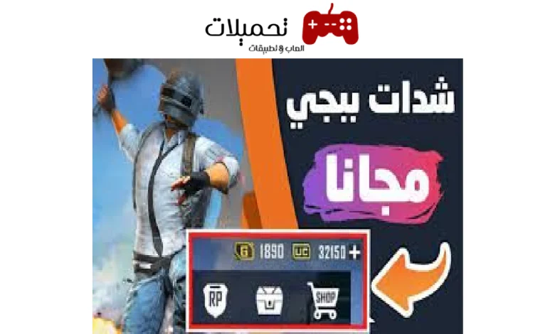 شدات ببجي