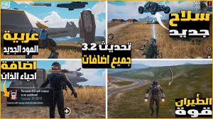 تحديث PUBG Mobile 3.2