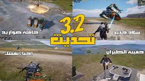 تحديث PUBG Mobile 3.2