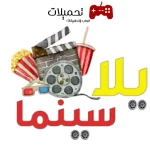 موقع يلا سينما Yalla Cinema