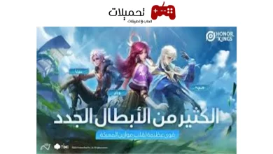 تحميل لعبة Honor of Kings للاندرويد والايفون 2024