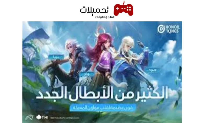 تحميل لعبة Honor of Kings للاندرويد والايفون 2024