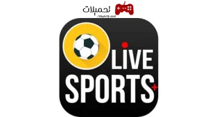 تحميل تطبيق لايف سبورت تيفي Live Sport Tv