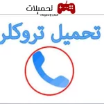 تحميل تروكولر بريميوم جولد Truecaller Gold مهكر 2024 مجاناً.