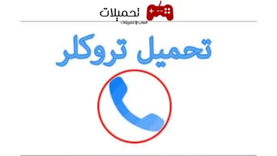 تحميل تروكولر بريميوم جولد Truecaller Gold مهكر 2024 مجاناً.