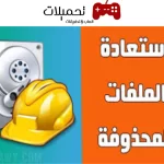 استعادة الصور المحذوفة