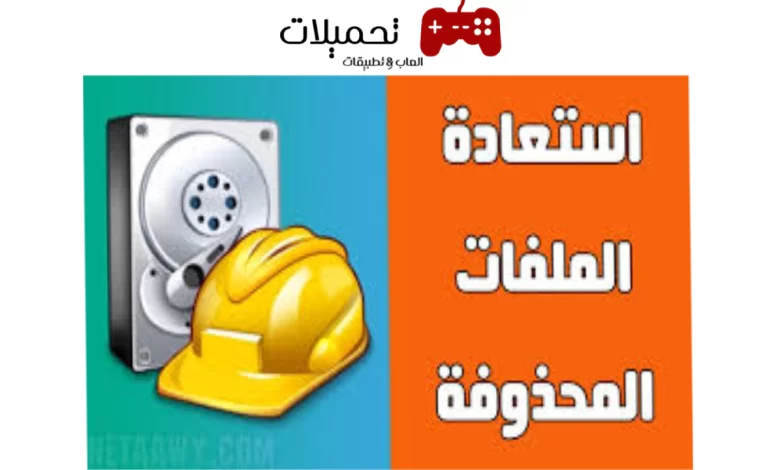 استعادة الصور المحذوفة