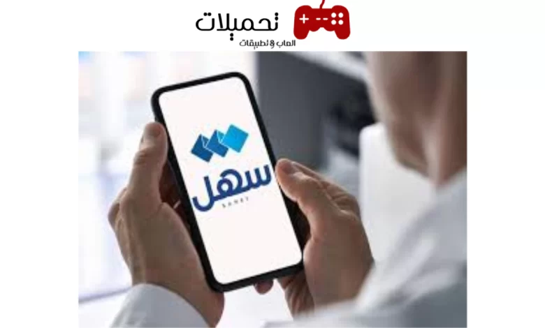 تحميل تطبيق سهل Sahl Apk شحن كارت الكهرباء NFC