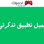 تحميل تطبيق تذكرتي لاندرويد والايفون برابط مباشر من ميديا فاير 2024