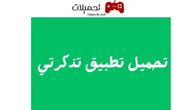 تحميل تطبيق تذكرتي لاندرويد والايفون برابط مباشر من ميديا فاير 2024