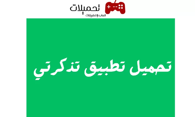 تحميل تطبيق تذكرتي لاندرويد والايفون برابط مباشر من ميديا فاير 2024