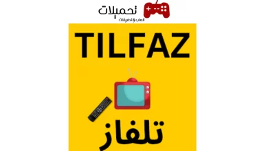 تحميل تطبيق تلفاز 2024 TILFAZ TV ALL CHANNEL للاندرويد والايفون