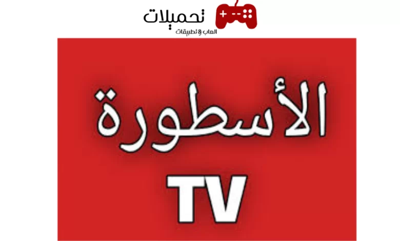 تنزيل تحديث تطبيق الاسطورة Tv تيفي Ostora Tv Apk مهكر بدون اعلانات 2024 اخر اصدار مجانا