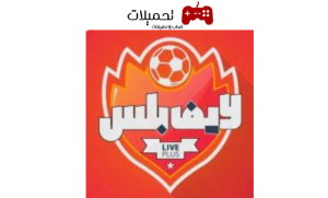 تطبيق لايف بلاس Live Plus