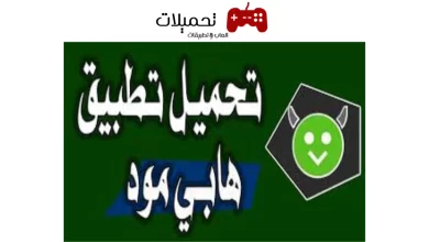 تحميل هابي مود 2024 HappyMod APK