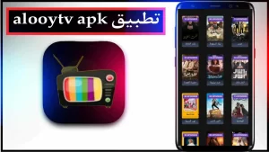 تحميل تطبيق الوي تي في Alooytv Apk للمسلسلات والافلام اخر اصدار مجانا