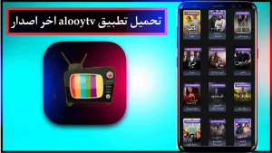 تحميل تطبيق الوي تي في Alooytv Apk للمسلسلات والافلام اخر اصدار مجانا