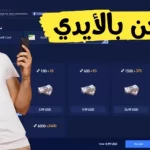 افضل طرق شحن شدات ببجي موبايل والحصول علي 660 شدة يوميا عن طريق الايدي