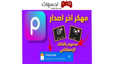 تحميل تطبيق picsart مهكر للصور [بدون علامة مائية] 2024 للأندرويد والايفون