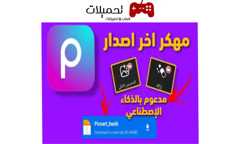 تحميل تطبيق picsart مهكر للصور [بدون علامة مائية] 2024 للأندرويد والايفون