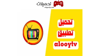 تحميل تطبيق الوي تي في Alooytv Apk 2024 للمسلسلات والافلام للاندرويد وللأيفون اخر اصدار