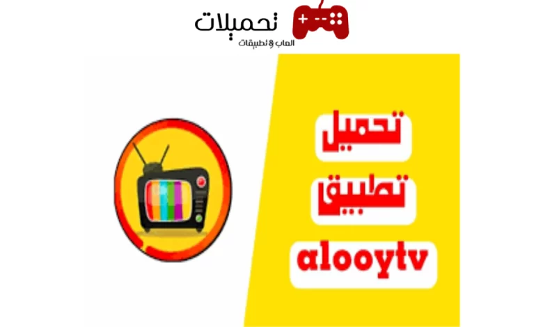 تحميل تطبيق الوي تي في Alooytv Apk 2024 للمسلسلات والافلام للاندرويد وللأيفون اخر اصدار