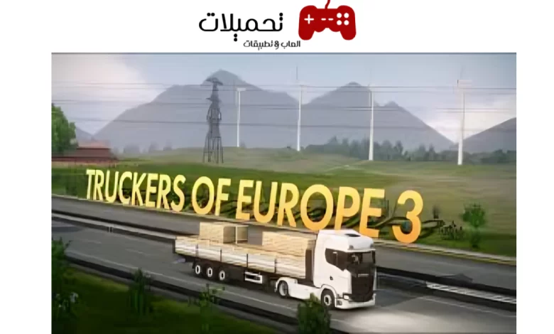 تحميل لعبة Truckers of Europe 3 مهكرة 2024 رابط مباشر من ميديا فاير