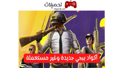 اكواد ببجي لايت